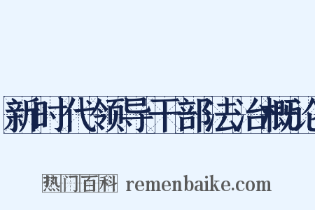 新时代领导干部法治概论是什么意思的图片